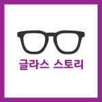 글라스스토리 노형점