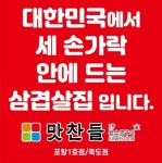 맛찬들왕소금구이 포항죽도점