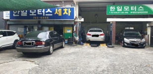 한일모터스