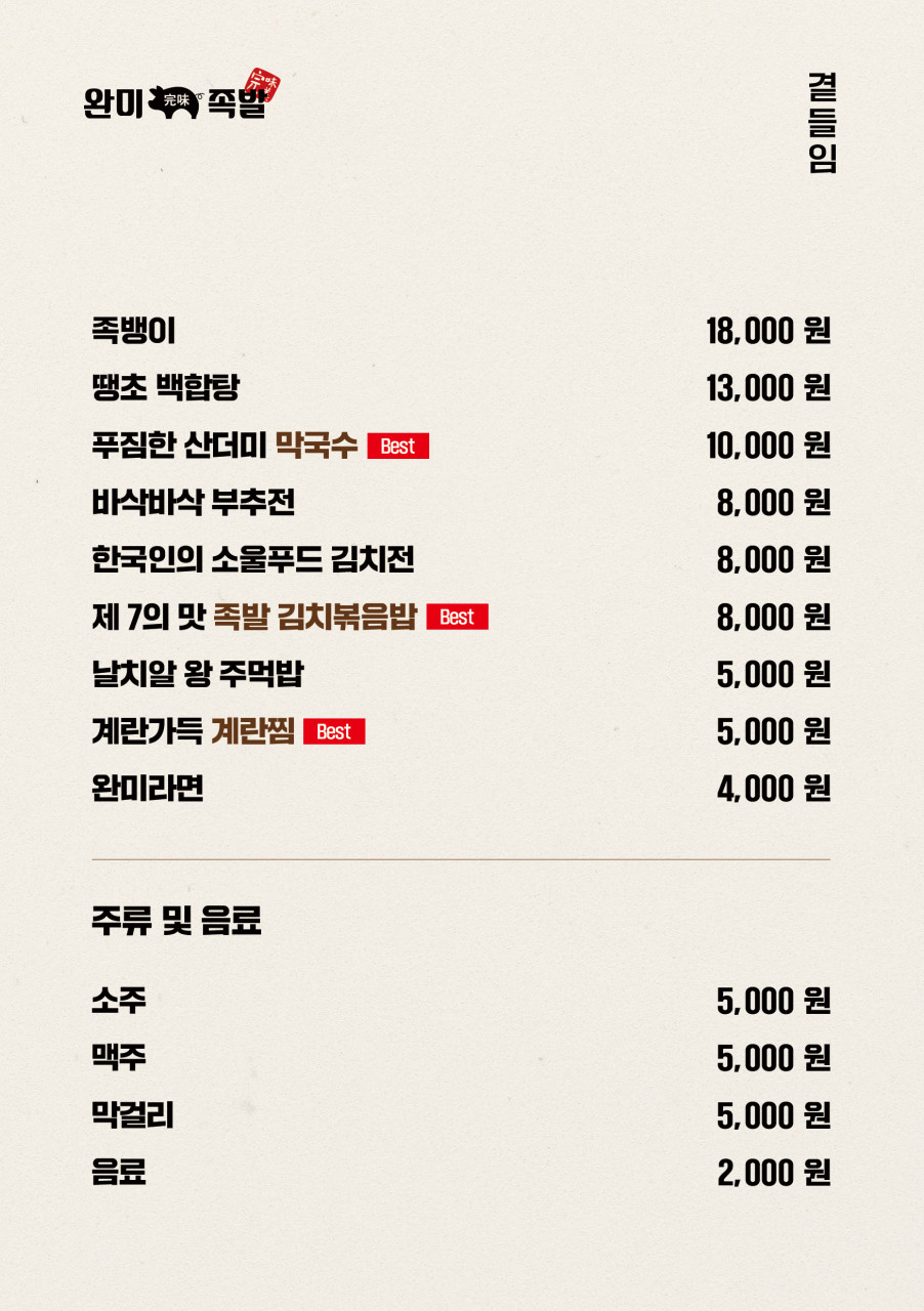 완미족발전주 이미지