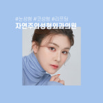 자연주의성형외과의원