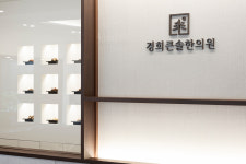 경희큰솔한의원