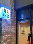 육회대첩 중동점