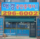 애경공인중개사사무소