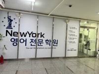뉴욕영어전문학원