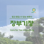 세무회계 코어택스