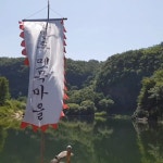 한반도뗏목마을