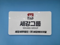 세강에이치알