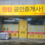원탑공인중개사사무소