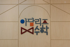 아담리즈수학 송파센터