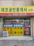 태조공인중개사사무소