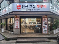 안산그집쭈꾸미