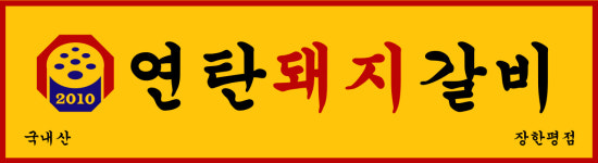 연탄돼지갈비