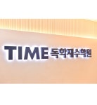 타임독학재수학원 교대점