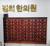 경희한의원