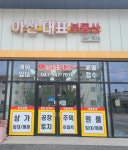 아산대표공인중개사사무소