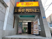 오동환휘트니스