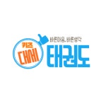 대세키즈태권도장