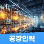 모아인력