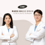 투비성형외과의원
