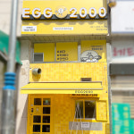 에그 2000 커피&토스트 안양 호계점