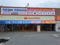 스피드메이트 이마트포천점