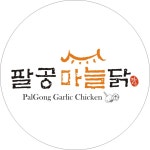 팔공마늘닭