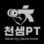 천샘PT 본점