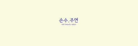 손수주연