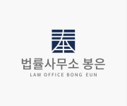 법률사무소 봉은