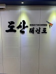 도산태권도장