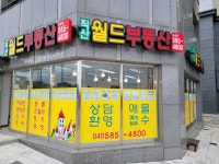 직산월드부동산공인중개사사무소