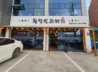 황덕선과메기