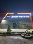 QED골프아카데미 상주점