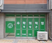 수학의혁명 수학전문학원