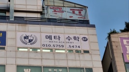 메타수학전문학원