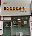 녹원다온공인중개사사무소