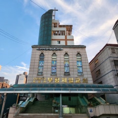 부평제일교회