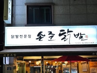 손준닭발
