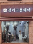 결이고움 헤어