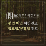 365경희사계한의원 옥정