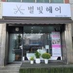 별빛헤어