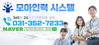 모아인력