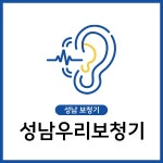 성남우리보청기