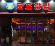 호프광장 버글버글 장승배기점