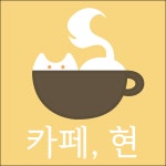 카페,현