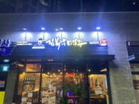 김복남맥주 탕정호반써밋점