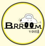 블링존 셀프세차 감곡 장호원점 카페부룸