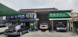 한일모터스