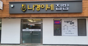 나경이네집밥